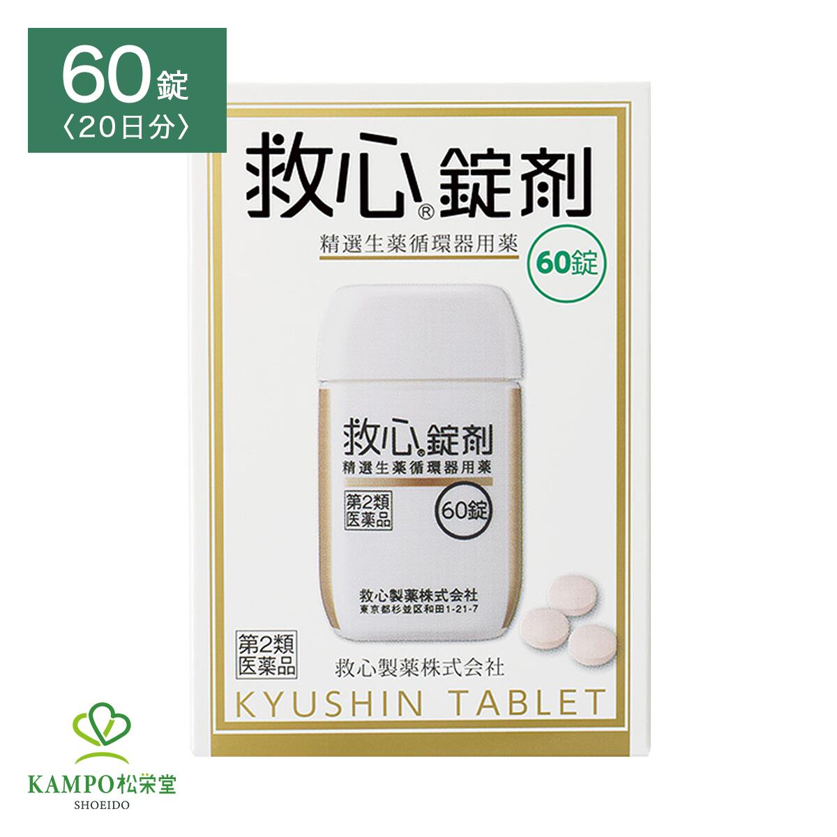 ●製品特徴 救心錠剤の生薬の力で自律神経のバランスと全身血流を改善。 いきいきとした毎日へ。 ●救心「錠剤」の3つの特徴 1.1回1錠。扱いやすくのみやすいフィルムコーティング錠です。 2.生薬特有の味・ニオイも気になりません。 3.軽く携帯性にすぐれたプラボトルで、外出先での服用に便利です。 ●「救心」シリーズの特徴 どうきや息切れは、循環器系や呼吸器系の働きの低下をはじめ、過度の緊張やストレス、更年期や暑さ・寒さなどによる自律神経の乱れ、過労や睡眠不足、タバコやアルコールののみ過ぎ、肥満、激しい運動など、さまざまな原因で現れてきます。 また、加齢などによって身体の諸機能が低下してくると、どうきや息切れも起こりやすくなります。 さらに、こうした症状を放置しておくと、さまざまな疾病発症の要因となり、しだいに生活の質の低下を引き起こすようになります。 救心は九種の動植物生薬がそれぞれの特長を発揮し、血液循環を改善してこのようなどうきや息切れにすぐれた効きめを現します。 身体がだるくて気力が出ないときや、暑さなどで頭がボーッとして意識が低下したり、めまいや立ちくらみがしたときの気つけにも救心は効果を発揮します。 ●こんなときにお試しください ・階段の上り下りでどうきや息切れがする ・残業続きで疲れがとれず気力が出ない ・登山や炎天下のゴルフで意識がボーッとする ・暑さや寒さなど気温の変化によりどうきがする ●責任世代のこんなお悩みにもお試しください 責任世代には無理は付き物。 今日も負担がのしかかる。プレッシャーウエルカム。ストレスなんのその。 心は頑張っていても、カラダは意外と敏感です。ほら、最近調子悪くないですか？ 普段は意識しない、心臓の動きを感じることは？そう、それも“どうき”。 自律神経の乱れからくる“どうき”や“息切れ”は、年齢に関係なく起こる身近な症状。 ストレスがかかる責任世代ならなおさらです。 だから『救心錠剤』。自然の生薬が、“どうき・息切れ”などの症状に効果を発揮します。 さあ、今日もグッドコンディションで。不調を引きずりたくないあなたには、救心錠剤がある。 ビジネスの最前線で感じるストレスや緊張に起因する、どうきや息切れ。そのお悩みは40代・50代の約3割に見られます。 ・仕事のストレスでどうきを感じる ・プレゼンの緊張でどうきがする ・疲れがぬけず頭がボーッとする ・出張の飛行機で頭がボーッとする ・スポーツ中に息切れしやすい 自律神経の乱れを誘い、全身の血液循環が悪くなったり脳血流量が低下することがある。 ↓ どうきや息切れ、頭がボーッとするなどの不調が現れがちになる。 ↓ 生薬が作用 ↓ 救心錠剤の生薬の力で自律神経のバランスと全身血流を改善。いきいきとした毎日へ。 ■『責任世代』とは… 救心製薬が考える『責任世代』とは、会社で重要な仕事を任されたり、家族の暮らしを支えるなど、さまざまなものを背負って働く人々のこと。 日々、多くのプレッシャーに立ち向かい責任をモチベーションに変えて働くこうした人々の中には、自分でも気付かぬうちにストレスを抱え、自律神経の乱れからくる、どうきや息切れを感じている人も少なくないはず。 救心錠剤のターゲット層であるこれらの人々を、救心製薬では敬意の気持ちを込めて『責任世代』と表現しています。 ●効果・効能 めまい、息切れ、気つけ ●用法・用量 大人（15才以上）1回1錠、1日3回、朝夕および就寝前に水またはお湯で服用してください。 ※口の中や舌下にとどめたり、かんだりしないこと （このようなのみ方をすると、成分の性質上、舌や口の中にしびれ感がしばらく残ります。） ●剤型 薄いピンクのフィルムコーティング錠 ●成分・分量 3錠中に次の成分を含みます。 蟾酥5mg： 心筋の収縮力を高めて血液循環をよくし、余分な水分を排泄して心臓の働 きを助けます。また、呼吸機能を高めて全身の酸素不足を改善します。 牛黄2mg： 末梢循環を改善し、心臓の働きを助けます。 鹿茸末5mg： 強壮作用により気力を高めます。 人参25mg： 強壮作用により気力を高めます。 羚羊角末6mg： 鎮静作用によりストレスなどからくる神経の緊張を和らげます。 真珠7.5mg： 鎮静作用によりストレスなどからくる神経の緊張を和らげます。 沈香3mg： 鎮静作用によりストレスなどからくる神経の緊張を和らげます。 龍脳2.7mg： 気力や意識の減退を回復させます。 動物胆8mg： 消化器の働きをよくし、他の成分の吸収を助けます。 添加物として添加物として乳糖、クロスカルメロースNa、メタケイ酸アルミン酸Mg、ステアリン酸Mg、セルロース、ヒプロメロース、酸化チタン、スクラロース、三二酸化鉄、カルナウバロウを含有します。 ※パッケージデザインなどが予告なく変更する可能性がございます。予めご了承ください。 種類別名称 第2類医薬品：強心薬 商品名 救心 錠剤 内容量 　60錠 全成分 　蟾酥（センソ）牛黄（ゴオウ）鹿茸末（ロクジョウマツ）人参（ニンジン）羚羊角末（レイヨウカクマツ）真珠（シンジュ）沈香（ジンコウ）龍脳（リュウノウ）動物胆（ドウブツタン） 添加物として乳糖、クロスカルメロースNa、メタケイ酸アルミン酸Mg、ステアリン酸Mg、セルロース、ヒプロメロース、酸化チタン、スクラロース、三二酸化鉄、カルナウバロウを含有します。 原産国 　日本 メーカー 　東京都杉並区和田1丁目21番7号救心製薬株式会社 広告文責 　株式会社松栄堂薬局(052-691-4694)