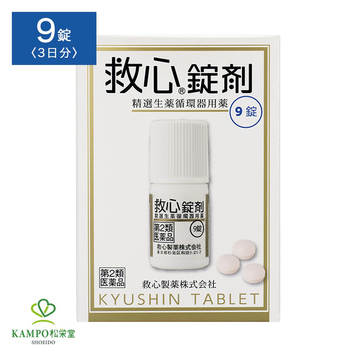 ●製品特徴 救心錠剤の生薬の力で自律神経のバランスと全身血流を改善。 いきいきとした毎日へ。 ●救心「錠剤」の3つの特徴 1.1回1錠。扱いやすくのみやすいフィルムコーティング錠です。 2.生薬特有の味・ニオイも気になりません。 3.軽く携帯性にすぐれたプラボトルで、外出先での服用に便利です。 ●「救心」シリーズの特徴 どうきや息切れは、循環器系や呼吸器系の働きの低下をはじめ、過度の緊張やストレス、更年期や暑さ・寒さなどによる自律神経の乱れ、過労や睡眠不足、タバコやアルコールののみ過ぎ、肥満、激しい運動など、さまざまな原因で現れてきます。 また、加齢などによって身体の諸機能が低下してくると、どうきや息切れも起こりやすくなります。 さらに、こうした症状を放置しておくと、さまざまな疾病発症の要因となり、しだいに生活の質の低下を引き起こすようになります。 救心は九種の動植物生薬がそれぞれの特長を発揮し、血液循環を改善してこのようなどうきや息切れにすぐれた効きめを現します。 身体がだるくて気力が出ないときや、暑さなどで頭がボーッとして意識が低下したり、めまいや立ちくらみがしたときの気つけにも救心は効果を発揮します。 ●こんなときにお試しください ・階段の上り下りでどうきや息切れがする ・残業続きで疲れがとれず気力が出ない ・登山や炎天下のゴルフで意識がボーッとする ・暑さや寒さなど気温の変化によりどうきがする ●責任世代のこんなお悩みにもお試しください 責任世代には無理は付き物。 今日も負担がのしかかる。プレッシャーウエルカム。ストレスなんのその。 心は頑張っていても、カラダは意外と敏感です。ほら、最近調子悪くないですか？ 普段は意識しない、心臓の動きを感じることは？そう、それも“どうき”。 自律神経の乱れからくる“どうき”や“息切れ”は、年齢に関係なく起こる身近な症状。 ストレスがかかる責任世代ならなおさらです。 だから『救心錠剤』。自然の生薬が、“どうき・息切れ”などの症状に効果を発揮します。 さあ、今日もグッドコンディションで。不調を引きずりたくないあなたには、救心錠剤がある。 ビジネスの最前線で感じるストレスや緊張に起因する、どうきや息切れ。そのお悩みは40代・50代の約3割に見られます。 ・仕事のストレスでどうきを感じる ・プレゼンの緊張でどうきがする ・疲れがぬけず頭がボーッとする ・出張の飛行機で頭がボーッとする ・スポーツ中に息切れしやすい 自律神経の乱れを誘い、全身の血液循環が悪くなったり脳血流量が低下することがある。 ↓ どうきや息切れ、頭がボーッとするなどの不調が現れがちになる。 ↓ 生薬が作用 ↓ 救心錠剤の生薬の力で自律神経のバランスと全身血流を改善。いきいきとした毎日へ。 ■『責任世代』とは… 救心製薬が考える『責任世代』とは、会社で重要な仕事を任されたり、家族の暮らしを支えるなど、さまざまなものを背負って働く人々のこと。 日々、多くのプレッシャーに立ち向かい責任をモチベーションに変えて働くこうした人々の中には、自分でも気付かぬうちにストレスを抱え、自律神経の乱れからくる、どうきや息切れを感じている人も少なくないはず。 救心錠剤のターゲット層であるこれらの人々を、救心製薬では敬意の気持ちを込めて『責任世代』と表現しています。 ●効果・効能 めまい、息切れ、気つけ ●用法・用量 大人（15才以上）1回1錠、1日3回、朝夕および就寝前に水またはお湯で服用してください。 ※口の中や舌下にとどめたり、かんだりしないこと （このようなのみ方をすると、成分の性質上、舌や口の中にしびれ感がしばらく残ります。） ●剤型 薄いピンクのフィルムコーティング錠 ●成分・分量 3錠中に次の成分を含みます。 蟾酥5mg： 心筋の収縮力を高めて血液循環をよくし、余分な水分を排泄して心臓の働 きを助けます。また、呼吸機能を高めて全身の酸素不足を改善します。 牛黄2mg： 末梢循環を改善し、心臓の働きを助けます。 鹿茸末5mg： 強壮作用により気力を高めます。 人参25mg： 強壮作用により気力を高めます。 羚羊角末6mg： 鎮静作用によりストレスなどからくる神経の緊張を和らげます。 真珠7.5mg： 鎮静作用によりストレスなどからくる神経の緊張を和らげます。 沈香3mg： 鎮静作用によりストレスなどからくる神経の緊張を和らげます。 龍脳2.7mg： 気力や意識の減退を回復させます。 動物胆8mg： 消化器の働きをよくし、他の成分の吸収を助けます。 添加物として添加物として乳糖、クロスカルメロースNa、メタケイ酸アルミン酸Mg、ステアリン酸Mg、セルロース、ヒプロメロース、酸化チタン、スクラロース、三二酸化鉄、カルナウバロウを含有します。 ※パッケージデザインなどが予告なく変更する可能性がございます。予めご了承ください。 種類別名称 第2類医薬品：強心薬 商品名 救心 錠剤 内容量 　9錠 全成分 　蟾酥（センソ）牛黄（ゴオウ）鹿茸末（ロクジョウマツ）人参（ニンジン）羚羊角末（レイヨウカクマツ）真珠（シンジュ）沈香（ジンコウ）龍脳（リュウノウ）動物胆（ドウブツタン） 添加物として乳糖、クロスカルメロースNa、メタケイ酸アルミン酸Mg、ステアリン酸Mg、セルロース、ヒプロメロース、酸化チタン、スクラロース、三二酸化鉄、カルナウバロウを含有します。 原産国 　日本 メーカー 　東京都杉並区和田1丁目21番7号救心製薬株式会社 広告文責 　株式会社松栄堂薬局(052-691-4694)