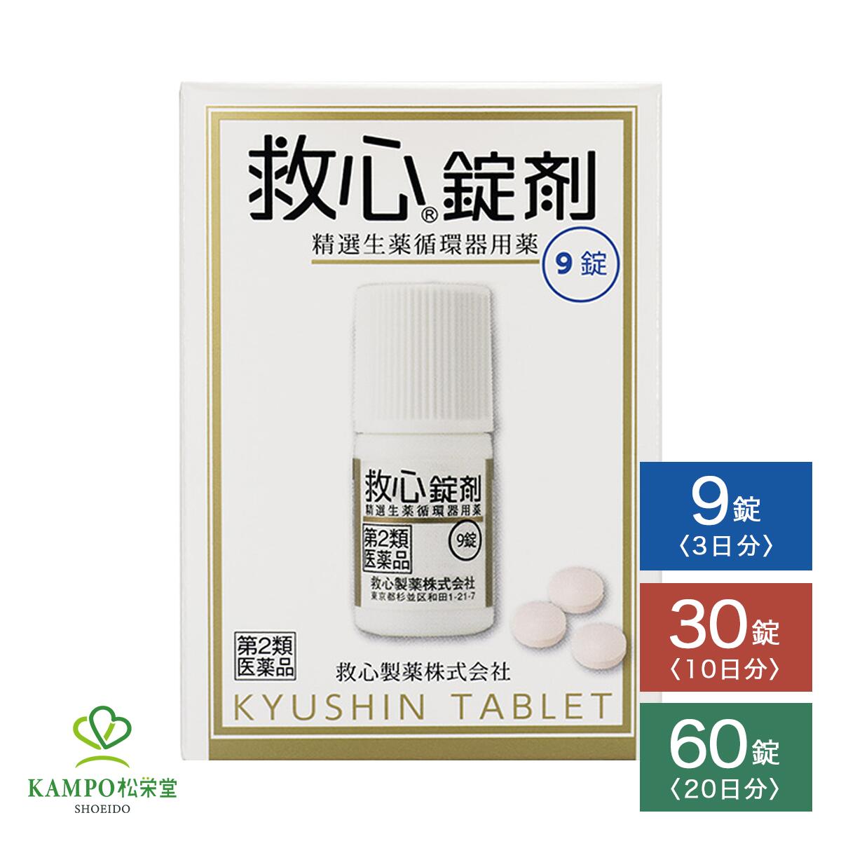 ●製品特徴 救心錠剤の生薬の力で自律神経のバランスと全身血流を改善。 いきいきとした毎日へ。 ●救心「錠剤」の3つの特徴 1.1回1錠。扱いやすくのみやすいフィルムコーティング錠です。 2.生薬特有の味・ニオイも気になりません。 3.軽く携帯性にすぐれたプラボトルで、外出先での服用に便利です。 ●「救心」シリーズの特徴 どうきや息切れは、循環器系や呼吸器系の働きの低下をはじめ、過度の緊張やストレス、更年期や暑さ・寒さなどによる自律神経の乱れ、過労や睡眠不足、タバコやアルコールののみ過ぎ、肥満、激しい運動など、さまざまな原因で現れてきます。 また、加齢などによって身体の諸機能が低下してくると、どうきや息切れも起こりやすくなります。 さらに、こうした症状を放置しておくと、さまざまな疾病発症の要因となり、しだいに生活の質の低下を引き起こすようになります。 救心は九種の動植物生薬がそれぞれの特長を発揮し、血液循環を改善してこのようなどうきや息切れにすぐれた効きめを現します。 身体がだるくて気力が出ないときや、暑さなどで頭がボーッとして意識が低下したり、めまいや立ちくらみがしたときの気つけにも救心は効果を発揮します。 ●こんなときにお試しください ・階段の上り下りでどうきや息切れがする ・残業続きで疲れがとれず気力が出ない ・登山や炎天下のゴルフで意識がボーッとする ・暑さや寒さなど気温の変化によりどうきがする ●責任世代のこんなお悩みにもお試しください 責任世代には無理は付き物。 今日も負担がのしかかる。プレッシャーウエルカム。ストレスなんのその。 心は頑張っていても、カラダは意外と敏感です。ほら、最近調子悪くないですか？ 普段は意識しない、心臓の動きを感じることは？そう、それも“どうき”。 自律神経の乱れからくる“どうき”や“息切れ”は、年齢に関係なく起こる身近な症状。 ストレスがかかる責任世代ならなおさらです。 だから『救心錠剤』。自然の生薬が、“どうき・息切れ”などの症状に効果を発揮します。 さあ、今日もグッドコンディションで。不調を引きずりたくないあなたには、救心錠剤がある。 ビジネスの最前線で感じるストレスや緊張に起因する、どうきや息切れ。そのお悩みは40代・50代の約3割に見られます。 ・仕事のストレスでどうきを感じる ・プレゼンの緊張でどうきがする ・疲れがぬけず頭がボーッとする ・出張の飛行機で頭がボーッとする ・スポーツ中に息切れしやすい 自律神経の乱れを誘い、全身の血液循環が悪くなったり脳血流量が低下することがある。 ↓ どうきや息切れ、頭がボーッとするなどの不調が現れがちになる。 ↓ 生薬が作用 ↓ 救心錠剤の生薬の力で自律神経のバランスと全身血流を改善。いきいきとした毎日へ。 ■『責任世代』とは… 救心製薬が考える『責任世代』とは、会社で重要な仕事を任されたり、家族の暮らしを支えるなど、さまざまなものを背負って働く人々のこと。 日々、多くのプレッシャーに立ち向かい責任をモチベーションに変えて働くこうした人々の中には、自分でも気付かぬうちにストレスを抱え、自律神経の乱れからくる、どうきや息切れを感じている人も少なくないはず。 救心錠剤のターゲット層であるこれらの人々を、救心製薬では敬意の気持ちを込めて『責任世代』と表現しています。 ●効果・効能 めまい、息切れ、気つけ ●用法・用量 大人（15才以上）1回1錠、1日3回、朝夕および就寝前に水またはお湯で服用してください。 ※口の中や舌下にとどめたり、かんだりしないこと （このようなのみ方をすると、成分の性質上、舌や口の中にしびれ感がしばらく残ります。） ●剤型 薄いピンクのフィルムコーティング錠 ●成分・分量 3錠中に次の成分を含みます。 蟾酥5mg： 心筋の収縮力を高めて血液循環をよくし、余分な水分を排泄して心臓の働 きを助けます。また、呼吸機能を高めて全身の酸素不足を改善します。 牛黄2mg： 末梢循環を改善し、心臓の働きを助けます。 鹿茸末5mg： 強壮作用により気力を高めます。 人参25mg： 強壮作用により気力を高めます。 羚羊角末6mg： 鎮静作用によりストレスなどからくる神経の緊張を和らげます。 真珠7.5mg： 鎮静作用によりストレスなどからくる神経の緊張を和らげます。 沈香3mg： 鎮静作用によりストレスなどからくる神経の緊張を和らげます。 龍脳2.7mg： 気力や意識の減退を回復させます。 動物胆8mg： 消化器の働きをよくし、他の成分の吸収を助けます。 添加物として添加物として乳糖、クロスカルメロースNa、メタケイ酸アルミン酸Mg、ステアリン酸Mg、セルロース、ヒプロメロース、酸化チタン、スクラロース、三二酸化鉄、カルナウバロウを含有します。 ※パッケージデザインなどが予告なく変更する可能性がございます。予めご了承ください。 種類別名称 第2類医薬品：強心薬 商品名 救心 錠剤 内容量 　9錠30錠60錠 全成分 　蟾酥（センソ）牛黄（ゴオウ）鹿茸末（ロクジョウマツ）人参（ニンジン）羚羊角末（レイヨウカクマツ）真珠（シンジュ）沈香（ジンコウ）龍脳（リュウノウ）動物胆（ドウブツタン） 添加物として乳糖、クロスカルメロースNa、メタケイ酸アルミン酸Mg、ステアリン酸Mg、セルロース、ヒプロメロース、酸化チタン、スクラロース、三二酸化鉄、カルナウバロウを含有します。 原産国 　日本 メーカー 　東京都杉並区和田1丁目21番7号救心製薬株式会社 広告文責 　株式会社松栄堂薬局(052-691-4694)