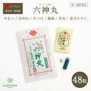 【LINE追加で最大500円オフ】第2類医薬品 六神丸 48粒 ろくしんがん 医薬品 強心薬 生薬 めまい 息切れ 気つけ 巡り 腹痛 食あたり 胃炎 胃痛 緊張 動悸 不安 解毒 じゃこう 牛黄 ごおう 熊胆 ゆうたん せんそ 漢方 赤井筒薬 亀田六神丸 亀田利三郎薬舗