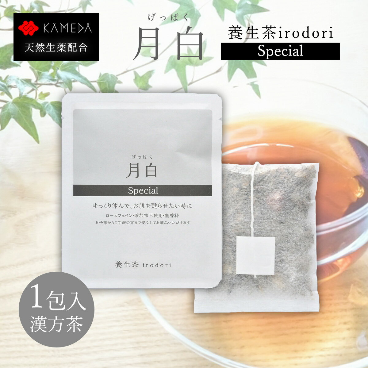 月白（げっぱく) 美容 漢方茶 養生茶 irodori ティーバッグ 亀田利三郎薬舗 ローカフェイン 添加物不使用 無香料 ハスの葉茶 茎ほうじ..