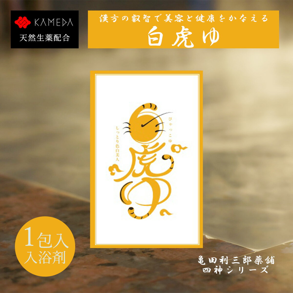 白虎ゆ びゃっこゆ 漢方スパハーブ 漢方 入浴剤 天然生薬 当帰（トウキ） 椿油 カモミールの香り 亀田..