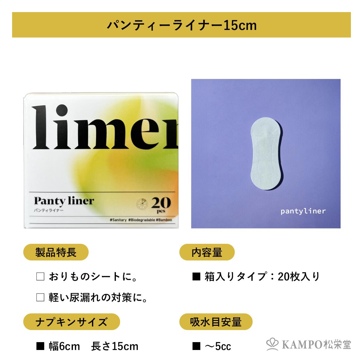 おりものシート おりもの 尿漏れ 羽なし 【 limerime パンティーライナー 15cm 20枚入り 】 5cc 生理用品 生理 妊婦 妊娠中 妊活 生理前 尿 おしっこ オーガニック 竹由来繊維 敏感肌 乾燥肌 抗菌 防臭 ムレにくい 肌にやさしい 使い捨て ライムライム まとめ買い 送料無料 shoeido2020-10001260 漢方とセルフケアのKAMPO松栄堂 サンプル画像2