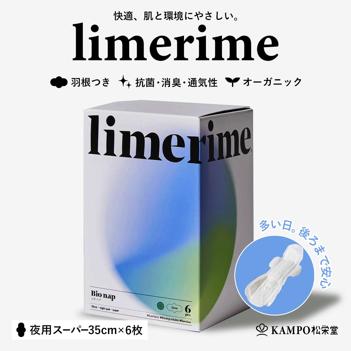 生理用 ナプキン 羽つき 【 limerime 夜用スーパー 35cm 6枚入 バンブー サニタリー パッド 】 110cc 多い日 就寝 持ち運び 生理用品 生理 オーガニック 竹由来繊維 昼 羽あり 敏感肌 乾燥肌 抗菌 防臭 ムレにくい 肌にやさしい 使い捨て ライムライム まとめ買い 送料無料 shoeido2020-10001259 漢方とセルフケアのKAMPO松栄堂 パッケージ画像