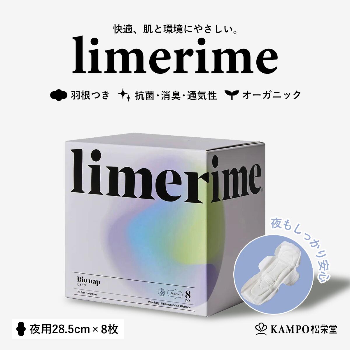 生理用 ナプキン 羽つき 【 limerime 夜用 28.5cm 8枚入 バンブー サニタリー パッド 】 80cc 多い日 就寝 持ち運び 生理用品 生理 オーガニック 竹由来繊維 昼 羽あり 敏感肌 乾燥肌 抗菌 防臭 ムレにくい 肌にやさしい 使い捨て ライムライム まとめ買い 送料無料 shoeido2020-10001258 漢方とセルフケアのKAMPO松栄堂 パッケージ画像