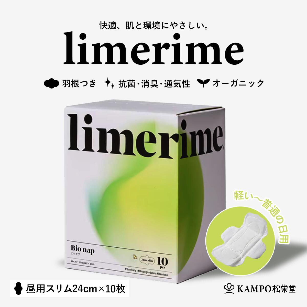生理用 ナプキン 羽つき 【 limerime 昼用 スリム 24cm 10枚入り バンブー サニタリー パッド 少ない～普通の日 】 35cc 極薄 生理用品 生理 オーガニック 竹由来繊維 昼 羽あり 敏感肌 乾燥肌 抗菌 防臭 ムレにくい 肌にやさしい 使い捨て ライムライム まとめ買い 送料無料 shoeido2020-10001257 漢方とセルフケアのKAMPO松栄堂 パッケージ画像