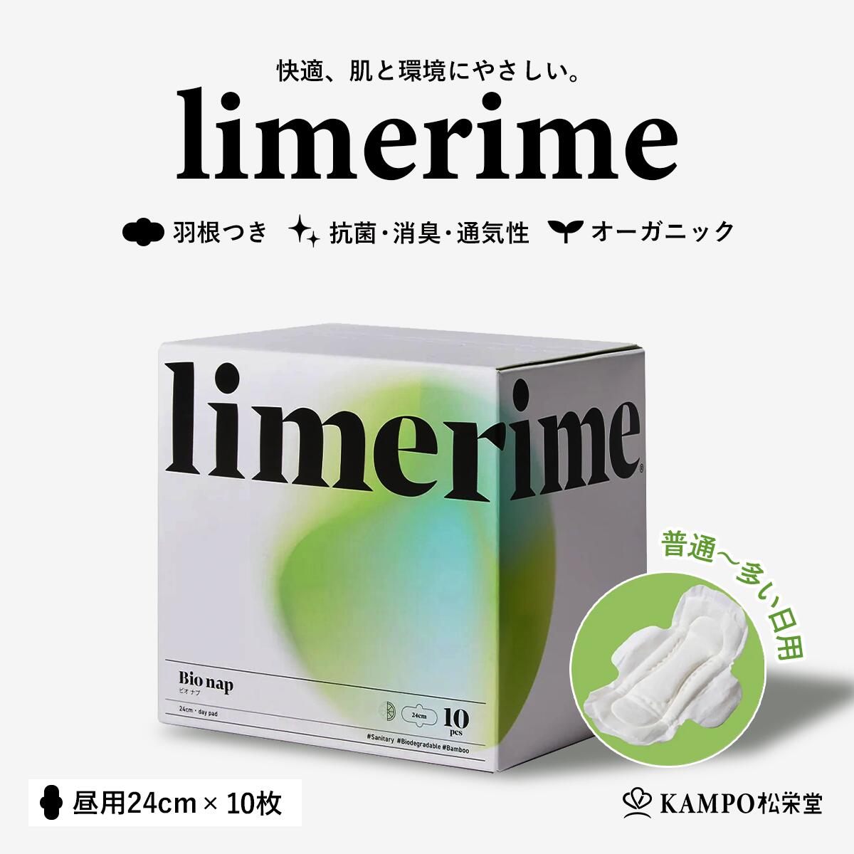 ●製品特徴 肌触りが良く、従来のナプキンに比べ薄く、吸水性・抗菌性・防臭性に優れた天然の由来のナプキン＆吸水パッド。 竹・トウモロコシの繊維、木製パルプ、Bioフィルムなど、ナプキン本体から外箱に至るまで土に還る素材で作られた環境にも優しいナプキンです。 ●素肌にやさしい3つのポイント 【01.天然の竹由来のトップシート】 シルクのようにキメの細かい竹の繊維。 付けていることを忘れてしまうような快適な付け心地。 赤ちゃんの肌に触れても大丈夫なほどやさしい素材。 （FSC/OEKO-TEX認証済み） ※FSC認証エコラベルは、持続可能な森林管理が行われている木材や紙製品などを証明する国際的なマークです。環境保全や地域社会に配慮して作られた製品を見分ける目印となります 【02.シンプルな3層構造】 ・トップシート（表面材）：天然の竹由来 ・ポリマー（吸収帯）：木製パルプ ・防ろう剤：Bioフィルム 肌に触れるトップシートにはキメの細かい竹の繊維を使用。 経血を吸水する吸水体には、木製パルプを使用することで、抗菌性・通気性のよいサラッとした肌触りを実現。 漏れを防ぐボトムフィルムやライナーを包むラッピングフィルムには100%生分解性のBioフィルム、外箱にはリサイクル可能な紙箱を採用しています。 ■トップシート（表面材）：天然の竹由来 ・竹の繊維は、シルクやコットンと比べて肌との摩擦が起きにくい素材です。 かゆみや不快感を引き起こす静電気がおきにくい、「制電性」に優れた素材です。 (*制電性とは、静電気が起きた時に電気を溜め込まない性質を言います) ・竹の繊維は、コットンの2倍程の水分を多く吸収し、かゆみ・かぶれ・ムレ・においがおきにくい。 日本人にとって身近な素材である竹は、古くからおむすびを包むのに使われたように抗菌・防臭作用に優れています。 　 ・水や肥料などの環境コストのかからない天然の竹を使用しています。 ・天然で強い自生力をもつ竹は、特別な肥料や栽培方法を行わなくても、スクスクと育ちます。 そのため竹はプラスチックやコットンの代替え繊維として注目を集め、現在世界中で様々な開発が行われています。 ■吸収帯（ポリマー）：木製パルプ ・トップシートの下に来る吸収帯（ポリマー）は、経血を吸収してくれる重要な部分。 この吸収帯に木製パルプを使用することで、抗菌性・通気性のよいサラッとした肌触りを実現 ■防ろう剤：Bioフィルム ・もれを防ぐボトムフィルムやライナーを包むラッピングフィルムには100%生分解性のBioフィルム、外箱にはリサイクル可能な紙箱を採用。 ・Bioフィルムは土にかえるだけでなく、低い温度で焼却可能なため、CO2の削減に繋がります。 【03.4つのフリー】 塩素不使用、ダイオキシンフリー、石油由来の高分子吸収体不使用、無香料⁨⁩・無着色 生殖ホルモンに影響を与えるダイオキシンを製造過程で発生させないことを前提とし、塩素使用しない漂白方法を採用しました。 また吸収体の部分にも、石油由来の高分子吸収体(ポリマー)を使わず、また香料や着色料なども使用せず、できる限りシンプルなものづくりを目指しています ●環境にやさしい理由 現在流通している多くの製品は、表面材に加え、その下に使われている吸収体、防漏剤、パッケージなどを含め、石油由来のポリエチレン・ポリプロピレンなどであることが多いです。 limerimeは表面材に水や肥料など環境コストがかからない竹繊維を使い、吸収帯には木製パルプ、もれを防ぐボトムフィルムやライナーを包むラッピングフィルムには100%生分解性のBioフィルム、外箱にはリサイクル可能な紙箱を採用。 未来のために、製品全体を通して環境に配慮しました。 生分解性=バクテリアや菌類などの微生物によって、有機化合物が水や二酸化炭素といった無機物まで分解されること。 ・天然の竹(NON GMO　遺伝子組み替えではない) ・環境に配慮した漂白(製造過程で塩素・ダイオキシンを使わない) ・ノンポリマー(石油由来の吸収体を使用していないので、こまめなお取替えを推奨)　　 ・無香料 ・無着色 ・製品から外箱に至るまで環境に配慮した素材を使用　 ※生分解比率は製品により異なります。パンティライナー97%・吸水パッド99%。 limerimeは97%～99％まで土にかえる衛生用品です。 ●製品のQ＆A Q.他の製品とは何が違いますか。 A.弊社の製品は表面材に、天然の竹とトウモロコシの繊維を使用しています。 また、吸収帯には木製パルプを使うなど製品からパッケージまで土に還る素材を用いた生分解性のサニタリー用品です。 低刺激、無香料、化学物質は不使用で作られています。 Q.製品を使用する際の注意点はありますか？ A.石油由来のポリマーを使用しておりませんので、なるべくこまめなお取替えをおすすめいたします。 個人差はございますが、2～3時間にお取替えが望ましいです。 Q.吸水ショーツとの併用はできますか？ A.化繊や特殊加工が施されたショーツ(吸水ショーツ等)は、固定材として使用しております粘着剤が残りやすいため、併用はご遠慮ください。 ※粘着剤は温度や湿度による影響を受けやすく、ショーツに糊が残る場合がございます。 ショーツに糊が残ってしまった場合は、できる限り指で取り除いた後、手洗いすることをおすすめします。 糊が残ったままにしておくと、取れにくくなりますので早めの対応をお願いいたします。 またお湯を使うと糊がやわらかくなり更に生地に浸透して、取れにくくなることがありますのでご注意ください。 Q.製品の使用期限はありますか？ A.未開封の製品につきましては、ほこり・湿気・直射日光などを避けて保管していただければ、製造から目安として2年間はお使いいただけます。 また、2年を過ぎても直ちに使用できなくなるわけではなく、変色や糊・テープの劣化が見られない場合はお使いいただけます。 ただし、保管状態により、吸収性能やずれ止め部分の粘着性の低下、変色など、品質が低下するおそれがあります。 Q.原産国はどこですか？ A.中国です。原料について各種認証マークを取得した素材を使用し、安全に生産しております。 ※パッケージデザインは予告なく変更する場合がございます。予めご了承ください。 種類別名称 生理用ナプキン 商品名 バンブーサニタリーパッド昼用 24cm 10枚入 内容量 　昼用 24cm 10枚入 原材料・素材 　●表面材： 竹・とうもろこし由来 (OEKO-TEX /エコテックス認証済) ●吸収体： 木パルプ100% ●防漏材・ラッピングフィルム： Bioフィルム 本体（ナプキン）サイズ 　幅11cm 長さ24cm 厚み0.5cm（羽根除くサイズ） 外装箱サイズ 　 W11cm×H10.5m×D8.6cm 原産国 　中国※原料について各種認証マークを取得した素材を使用し、安全に生産しております。 保存要件 　ほこり・湿気・直射日光などを避けて保管してください。保管状態が悪いと、吸収性能やズレ止め部分の粘着性の低下、変色など、品質が低下するおそれがあります。 販売元 　株式会社VVV 〒102-0093 東京都千代田区平河町2-10-1-4F 営業時間 10:00 - 18:00 広告文責 　株式会社松栄堂薬局(052-691-4694)