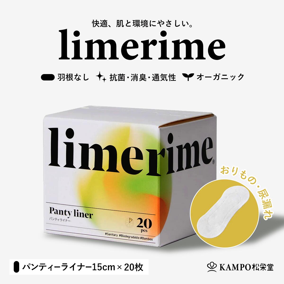 おりものシート おりもの 尿漏れ 羽なし 【 limerime パンティーライナー 15cm 20枚入り 】 5cc 生理用品 生理 妊婦 妊娠中 妊活 生理前 尿 おしっこ オーガニック 竹由来繊維 敏感肌 乾燥肌 抗菌 防臭 ムレにくい 肌にやさしい 使い捨て ライムライム まとめ買い 送料無料 shoeido2020-10001260 漢方とセルフケアのKAMPO松栄堂 パッケージ画像