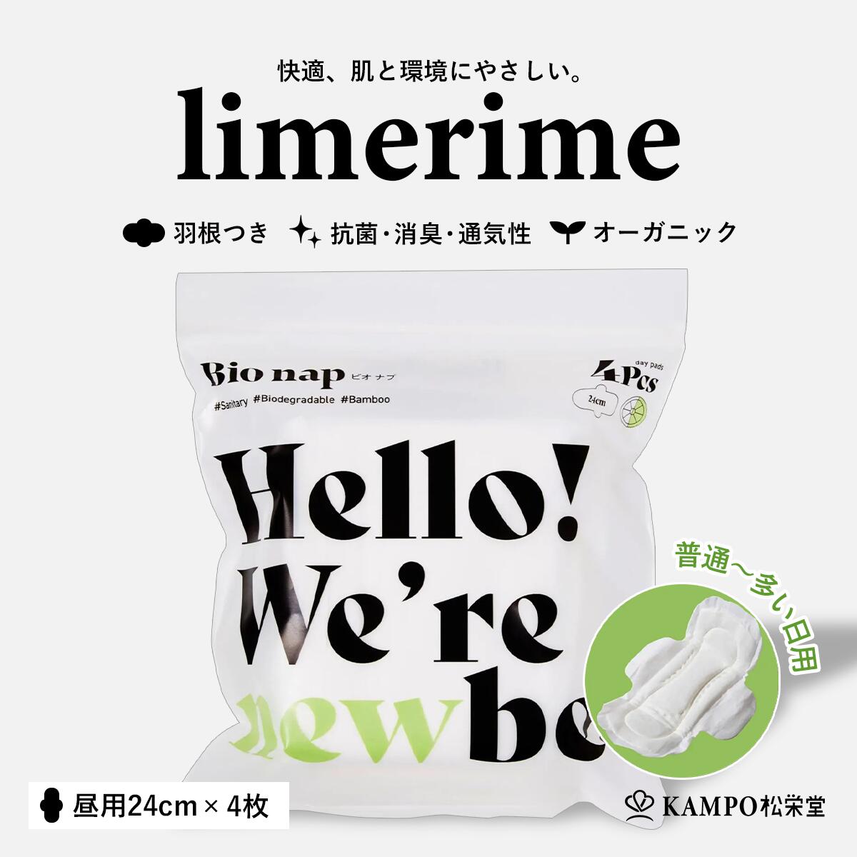お試しサイズ 生理用 ナプキン 羽つき 【 limerime 昼用 24cm 4枚入り バンブー サニタリー パッド 普通～多い日用 】 50cc 生理用品 生理 オーガニック 竹由来繊維 昼 羽あり 敏感肌 乾燥肌 抗菌 防臭 ムレにくい 肌にやさしい 使い捨て ライムライム まとめ買い 送料無料 shoeido2020-10001261 漢方とセルフケアのKAMPO松栄堂 パッケージ画像