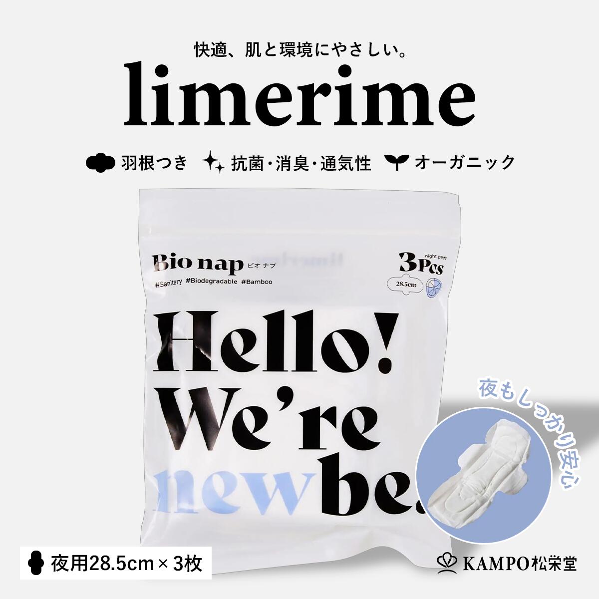 ●製品特徴 肌触りが良く、従来のナプキンに比べ薄く、吸水性・抗菌性・防臭性に優れた天然の由来のナプキン＆吸水パッド。 竹・トウモロコシの繊維、木製パルプ、Bioフィルムなど、ナプキン本体から外箱に至るまで土に還る素材で作られた環境にも優しいナプキンです。 ●素肌にやさしい3つのポイント 【01.天然の竹由来のトップシート】 シルクのようにキメの細かい竹の繊維。 付けていることを忘れてしまうような快適な付け心地。 赤ちゃんの肌に触れても大丈夫なほどやさしい素材。 （FSC/OEKO-TEX認証済み） ※FSC認証エコラベルは、持続可能な森林管理が行われている木材や紙製品などを証明する国際的なマークです。環境保全や地域社会に配慮して作られた製品を見分ける目印となります 【02.シンプルな3層構造】 ・トップシート（表面材）：天然の竹由来 ・ポリマー（吸収帯）：木製パルプ ・防ろう剤：Bioフィルム 肌に触れるトップシートにはキメの細かい竹の繊維を使用。 経血を吸水する吸水体には、木製パルプを使用することで、抗菌性・通気性のよいサラッとした肌触りを実現。 漏れを防ぐボトムフィルムやライナーを包むラッピングフィルムには100%生分解性のBioフィルム、外箱にはリサイクル可能な紙箱を採用しています。 ■トップシート（表面材）：天然の竹由来 ・竹の繊維は、シルクやコットンと比べて肌との摩擦が起きにくい素材です。 かゆみや不快感を引き起こす静電気がおきにくい、「制電性」に優れた素材です。 (*制電性とは、静電気が起きた時に電気を溜め込まない性質を言います) ・竹の繊維は、コットンの2倍程の水分を多く吸収し、かゆみ・かぶれ・ムレ・においがおきにくい。 日本人にとって身近な素材である竹は、古くからおむすびを包むのに使われたように抗菌・防臭作用に優れています。 　 ・水や肥料などの環境コストのかからない天然の竹を使用しています。 ・天然で強い自生力をもつ竹は、特別な肥料や栽培方法を行わなくても、スクスクと育ちます。 そのため竹はプラスチックやコットンの代替え繊維として注目を集め、現在世界中で様々な開発が行われています。 ■吸収帯（ポリマー）：木製パルプ ・トップシートの下に来る吸収帯（ポリマー）は、経血を吸収してくれる重要な部分。 この吸収帯に木製パルプを使用することで、抗菌性・通気性のよいサラッとした肌触りを実現 ■防ろう剤：Bioフィルム ・もれを防ぐボトムフィルムやライナーを包むラッピングフィルムには100%生分解性のBioフィルム、外箱にはリサイクル可能な紙箱を採用。 ・Bioフィルムは土にかえるだけでなく、低い温度で焼却可能なため、CO2の削減に繋がります。 【03.4つのフリー】 塩素不使用、ダイオキシンフリー、石油由来の高分子吸収体不使用、無香料⁨⁩・無着色 生殖ホルモンに影響を与えるダイオキシンを製造過程で発生させないことを前提とし、塩素使用しない漂白方法を採用しました。 また吸収体の部分にも、石油由来の高分子吸収体(ポリマー)を使わず、また香料や着色料なども使用せず、できる限りシンプルなものづくりを目指しています ●環境にやさしい理由 現在流通している多くの製品は、表面材に加え、その下に使われている吸収体、防漏剤、パッケージなどを含め、石油由来のポリエチレン・ポリプロピレンなどであることが多いです。 limerimeは表面材に水や肥料など環境コストがかからない竹繊維を使い、吸収帯には木製パルプ、もれを防ぐボトムフィルムやライナーを包むラッピングフィルムには100%生分解性のBioフィルム、外箱にはリサイクル可能な紙箱を採用。 未来のために、製品全体を通して環境に配慮しました。 生分解性=バクテリアや菌類などの微生物によって、有機化合物が水や二酸化炭素といった無機物まで分解されること。 ・天然の竹(NON GMO　遺伝子組み替えではない) ・環境に配慮した漂白(製造過程で塩素・ダイオキシンを使わない) ・ノンポリマー(石油由来の吸収体を使用していないので、こまめなお取替えを推奨)　　 ・無香料 ・無着色 ・製品から外箱に至るまで環境に配慮した素材を使用　 ※生分解比率は製品により異なります。パンティライナー97%・吸水パッド99%。 limerimeは97%～99％まで土にかえる衛生用品です。 ●製品のQ＆A Q.他の製品とは何が違いますか。 A.弊社の製品は表面材に、天然の竹とトウモロコシの繊維を使用しています。 また、吸収帯には木製パルプを使うなど製品からパッケージまで土に還る素材を用いた生分解性のサニタリー用品です。 低刺激、無香料、化学物質は不使用で作られています。 Q.製品を使用する際の注意点はありますか？ A.石油由来のポリマーを使用しておりませんので、なるべくこまめなお取替えをおすすめいたします。 個人差はございますが、2～3時間にお取替えが望ましいです。 Q.吸水ショーツとの併用はできますか？ A.化繊や特殊加工が施されたショーツ(吸水ショーツ等)は、固定材として使用しております粘着剤が残りやすいため、併用はご遠慮ください。 ※粘着剤は温度や湿度による影響を受けやすく、ショーツに糊が残る場合がございます。 ショーツに糊が残ってしまった場合は、できる限り指で取り除いた後、手洗いすることをおすすめします。 糊が残ったままにしておくと、取れにくくなりますので早めの対応をお願いいたします。 またお湯を使うと糊がやわらかくなり更に生地に浸透して、取れにくくなることがありますのでご注意ください。 Q.製品の使用期限はありますか？ A.未開封の製品につきましては、ほこり・湿気・直射日光などを避けて保管していただければ、製造から目安として2年間はお使いいただけます。 また、2年を過ぎても直ちに使用できなくなるわけではなく、変色や糊・テープの劣化が見られない場合はお使いいただけます。 ただし、保管状態により、吸収性能やずれ止め部分の粘着性の低下、変色など、品質が低下するおそれがあります。 Q.原産国はどこですか？ A.中国です。原料について各種認証マークを取得した素材を使用し、安全に生産しております。 ※パッケージデザインは予告なく変更する場合がございます。予めご了承ください。 種類別名称 生理用ナプキン 商品名 バンブーサニタリーパッド夜用 28.5cm 3枚入 内容量 　夜用 28.5cm 3枚入 原材料・素材 　●表面材： 竹・とうもろこし由来 (OEKO-TEX /エコテックス認証済) ●吸収体： 木パルプ100% ●防漏材・ラッピングフィルム： Bioフィルム 本体（ナプキン）サイズ 　 幅11cm 長さ28.5cm 厚み0,5cm（羽根除くサイズ） 外装箱サイズ 　 W15cm H17m D4.5cm 原産国 　中国※原料について各種認証マークを取得した素材を使用し、安全に生産しております。 保存要件 　ほこり・湿気・直射日光などを避けて保管してください。保管状態が悪いと、吸収性能やズレ止め部分の粘着性の低下、変色など、品質が低下するおそれがあります。 販売元 　株式会社VVV 〒102-0093 東京都千代田区平河町2-10-1-4F 営業時間 10:00 - 18:00 広告文責 　株式会社松栄堂薬局(052-691-4694)