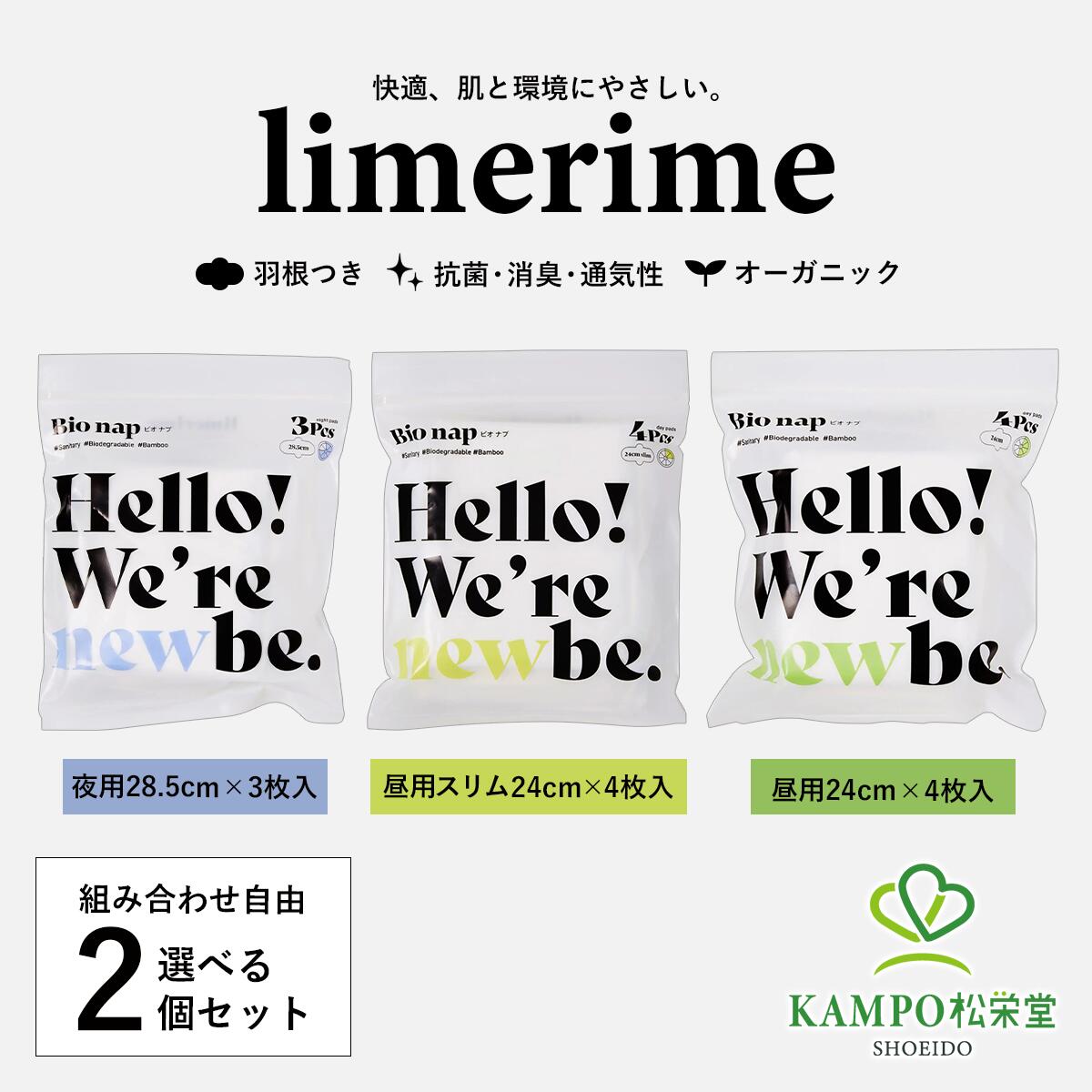 ●製品特徴 Limerimeのバンブーサニタリーショーツお試しサイズ3種からお好きな2袋をお選びいただけるセットです。 肌触りが良く、従来のナプキンに比べ薄く、吸水性・抗菌性・防臭性に優れた天然の由来のナプキン＆吸水パッド。 竹・トウモロコシの繊維、木製パルプ、Bioフィルムなど、ナプキン本体から外箱に至るまで土に還る素材で作られた環境にも優しいナプキンです。 ●素肌にやさしい3つのポイント 【01.天然の竹由来のトップシート】 シルクのようにキメの細かい竹の繊維。 付けていることを忘れてしまうような快適な付け心地。 赤ちゃんの肌に触れても大丈夫なほどやさしい素材。 （FSC/OEKO-TEX認証済み） ※FSC認証エコラベルは、持続可能な森林管理が行われている木材や紙製品などを証明する国際的なマークです。環境保全や地域社会に配慮して作られた製品を見分ける目印となります 【02.シンプルな3層構造】 ・トップシート（表面材）：天然の竹由来 ・ポリマー（吸収帯）：木製パルプ ・防ろう剤：Bioフィルム 肌に触れるトップシートにはキメの細かい竹の繊維を使用。 経血を吸水する吸水体には、木製パルプを使用することで、抗菌性・通気性のよいサラッとした肌触りを実現。 漏れを防ぐボトムフィルムやライナーを包むラッピングフィルムには100%生分解性のBioフィルム、外箱にはリサイクル可能な紙箱を採用しています。 ■トップシート（表面材）：天然の竹由来 ・竹の繊維は、シルクやコットンと比べて肌との摩擦が起きにくい素材です。 かゆみや不快感を引き起こす静電気がおきにくい、「制電性」に優れた素材です。 (*制電性とは、静電気が起きた時に電気を溜め込まない性質を言います) ・竹の繊維は、コットンの2倍程の水分を多く吸収し、かゆみ・かぶれ・ムレ・においがおきにくい。 日本人にとって身近な素材である竹は、古くからおむすびを包むのに使われたように抗菌・防臭作用に優れています。 　 ・水や肥料などの環境コストのかからない天然の竹を使用しています。 ・天然で強い自生力をもつ竹は、特別な肥料や栽培方法を行わなくても、スクスクと育ちます。 そのため竹はプラスチックやコットンの代替え繊維として注目を集め、現在世界中で様々な開発が行われています。 ■吸収帯（ポリマー）：木製パルプ ・トップシートの下に来る吸収帯（ポリマー）は、経血を吸収してくれる重要な部分。 この吸収帯に木製パルプを使用することで、抗菌性・通気性のよいサラッとした肌触りを実現 ■防ろう剤：Bioフィルム ・もれを防ぐボトムフィルムやライナーを包むラッピングフィルムには100%生分解性のBioフィルム、外箱にはリサイクル可能な紙箱を採用。 ・Bioフィルムは土にかえるだけでなく、低い温度で焼却可能なため、CO2の削減に繋がります。 【03.4つのフリー】 塩素不使用、ダイオキシンフリー、石油由来の高分子吸収体不使用、無香料⁨⁩・無着色 生殖ホルモンに影響を与えるダイオキシンを製造過程で発生させないことを前提とし、塩素使用しない漂白方法を採用しました。 また吸収体の部分にも、石油由来の高分子吸収体(ポリマー)を使わず、また香料や着色料なども使用せず、できる限りシンプルなものづくりを目指しています ●環境にやさしい理由 現在流通している多くの製品は、表面材に加え、その下に使われている吸収体、防漏剤、パッケージなどを含め、石油由来のポリエチレン・ポリプロピレンなどであることが多いです。 limerimeは表面材に水や肥料など環境コストがかからない竹繊維を使い、吸収帯には木製パルプ、もれを防ぐボトムフィルムやライナーを包むラッピングフィルムには100%生分解性のBioフィルム、外箱にはリサイクル可能な紙箱を採用。 未来のために、製品全体を通して環境に配慮しました。 生分解性=バクテリアや菌類などの微生物によって、有機化合物が水や二酸化炭素といった無機物まで分解されること。 ・天然の竹(NON GMO　遺伝子組み替えではない) ・環境に配慮した漂白(製造過程で塩素・ダイオキシンを使わない) ・ノンポリマー(石油由来の吸収体を使用していないので、こまめなお取替えを推奨)　　 ・無香料 ・無着色 ・製品から外箱に至るまで環境に配慮した素材を使用　 ※生分解比率は製品により異なります。パンティライナー97%・吸水パッド99%。 limerimeは97%～99％まで土にかえる衛生用品です。 ●製品のQ＆A Q.他の製品とは何が違いますか。 A.弊社の製品は表面材に、天然の竹とトウモロコシの繊維を使用しています。 また、吸収帯には木製パルプを使うなど製品からパッケージまで土に還る素材を用いた生分解性のサニタリー用品です。 低刺激、無香料、化学物質は不使用で作られています。 Q.製品を使用する際の注意点はありますか？ A.石油由来のポリマーを使用しておりませんので、なるべくこまめなお取替えをおすすめいたします。 個人差はございますが、2～3時間にお取替えが望ましいです。 Q.吸水ショーツとの併用はできますか？ A.化繊や特殊加工が施されたショーツ(吸水ショーツ等)は、固定材として使用しております粘着剤が残りやすいため、併用はご遠慮ください。 ※粘着剤は温度や湿度による影響を受けやすく、ショーツに糊が残る場合がございます。 ショーツに糊が残ってしまった場合は、できる限り指で取り除いた後、手洗いすることをおすすめします。 糊が残ったままにしておくと、取れにくくなりますので早めの対応をお願いいたします。 またお湯を使うと糊がやわらかくなり更に生地に浸透して、取れにくくなることがありますのでご注意ください。 Q.製品の使用期限はありますか？ A.未開封の製品につきましては、ほこり・湿気・直射日光などを避けて保管していただければ、製造から目安として2年間はお使いいただけます。 また、2年を過ぎても直ちに使用できなくなるわけではなく、変色や糊・テープの劣化が見られない場合はお使いいただけます。 ただし、保管状態により、吸収性能やずれ止め部分の粘着性の低下、変色など、品質が低下するおそれがあります。 Q.原産国はどこですか？ A.中国です。原料について各種認証マークを取得した素材を使用し、安全に生産しております。 ※パッケージデザインは予告なく変更する場合がございます。予めご了承ください。 種類別名称 生理用ナプキン 商品名 バンブーサニタリーパッドお試しサイズ選び2袋セット 内容量 　下記から2つお選びいただけます。 ・夜用28.5cm 3枚入 ・昼用スリム24cm 4枚入り ・昼用 24cm 4枚入 原材料・素材 　●表面材： 竹・とうもろこし由来 (OEKO-TEX /エコテックス認証済) ●吸収体： 木パルプ100% ●防漏材・ラッピングフィルム： Bioフィルム 本体（ナプキン）サイズ 　 【夜用】幅11cm 長さ28.5cm 厚み0,5cm 【昼用スリム】幅11cm 長さ24cm 厚み0,2cm 【昼用】幅11cm 長さ24cm 厚み0,5cm ※全て羽根除くサイズ 外装箱サイズ 　 【夜用】W15cm H17m D4.5cm 【昼用スリム】W13cm H15m D2cm 【昼用】W15cm H17m D4.5cm 目安吸水量 　 【夜用】80cc 【昼用スリム】35cc 【昼用】50cc ※全て羽根除くサイズ 原産国 　中国※原料について各種認証マークを取得した素材を使用し、安全に生産しております。 保存要件 　ほこり・湿気・直射日光などを避けて保管してください。保管状態が悪いと、吸収性能やズレ止め部分の粘着性の低下、変色など、品質が低下するおそれがあります。 販売元 　株式会社VVV 〒102-0093 東京都千代田区平河町2-10-1-4F 営業時間 10:00 - 18:00 広告文責 　株式会社松栄堂薬局(052-691-4694)