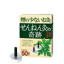 煙のでないお灸「せんねん灸の奇跡」はもぐさを炭化することで、お灸効果はそのままに煙もニオイもシャットアウト。閉めきった室内でもお使いいただけます。 室内で気軽に使える煙の出ないお灸です。 初心者がお灸する際は1つのツボに1日1回1個から。ツボは1~3カ所程度からはじめてください。 【使用方法】 ・外装シールよりせんねん灸太陽を取り出し、上部(凸部)のシールと皮膚面(底部)のシールをはがし患部にはってください。 ※本品は、同じところには一日一回を目安にご使用ください。 【使用上の注意】 お灸に熱刺激はなくてはならないものです。やけどには十分お気をつけください。 熱さを強く感じたり熱さが不快な時は我慢せず取り除いてください。やけど(水疱)が生じ後が残ることがあります。 「体質」「健康状態」「身体の部位」「気温・湿気」「気候」などの違いによって温熱の感じ方に変化が生じますのでご注意ください。 名称 煙のでないお灸 商品名 せんねん灸の奇跡 内容量 　50点入 原産国 　日本 広告文責・メーカー 　セネファ株式会社(0749-74-0556)