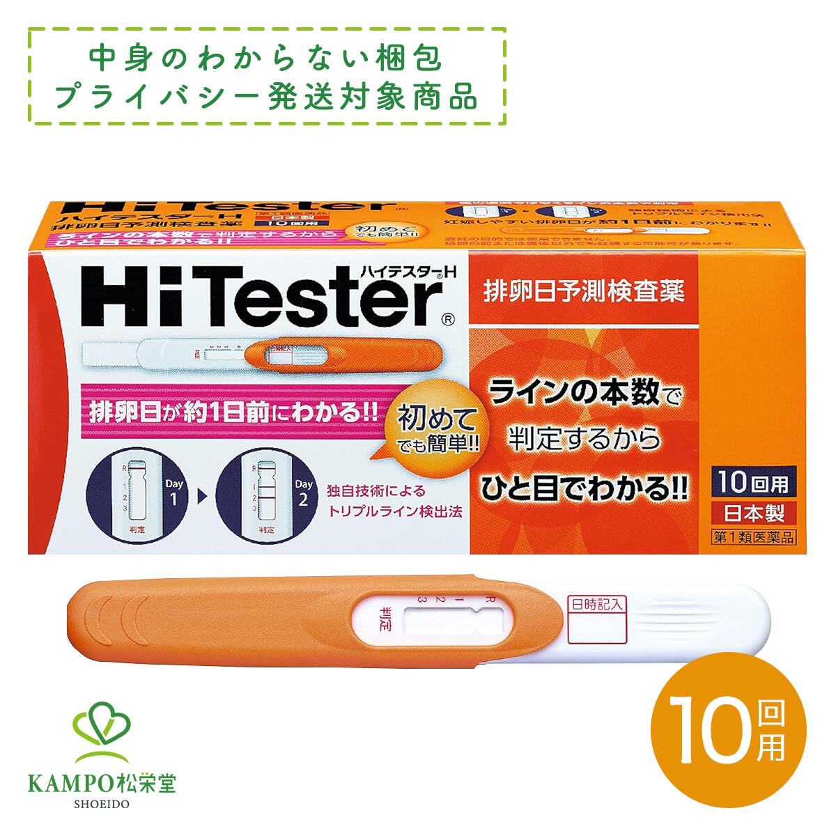 【第1類医薬品】ハイテスターH 10回分 10回用 排卵日予測検査薬 排卵検査薬 女性 妊娠 妊活 LH 黄体形成ホルモン 初めてでも簡単 アリナミン製薬 プライバシー梱包対応