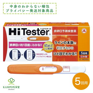 【第1類医薬品】ハイテスターH 5回分 5回用 排卵日予測検査薬 排卵検査薬 女性 妊娠 妊活 LH 黄体形成ホルモン 初めてでも簡単 アリナミン製薬 プライバシー梱包対応