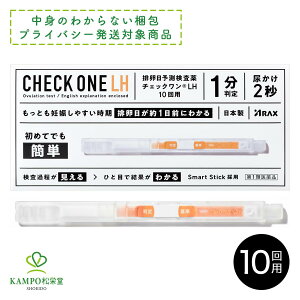 【第1類医薬品】チェックワンLH 10回分 排卵日予測検査薬 排卵検査薬 女性 妊娠 妊活 LH 黄体形成ホルモン 初めてでも簡単 1分判定 日本製 アラクス プライバシー梱包対応