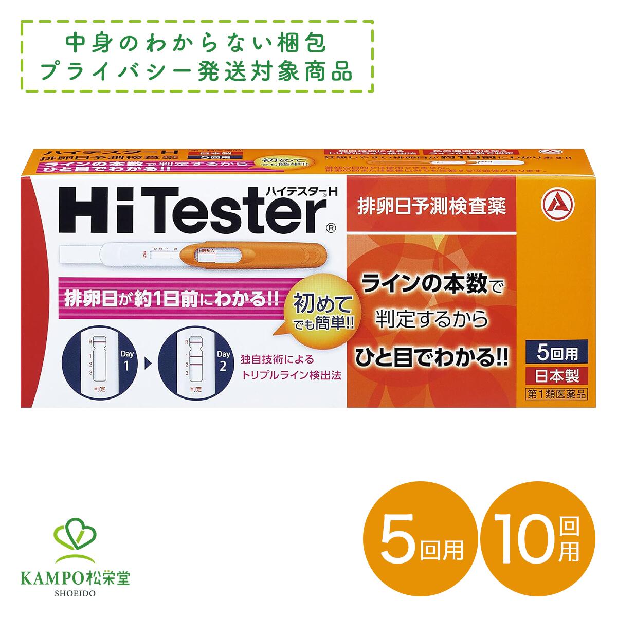 【第1類医薬品】ハイテスターH 5回分 / 10回分 排卵日予測検査薬 排卵検査薬 女性 妊娠 妊活 LH 黄体形成ホルモン 初めてでも簡単 アリナミン製薬 プライバシー梱包対応