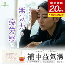【期間限定2361円→1889円&LINE追加で最大500円オフ】第2類医薬品 補中益気湯 煎じ薬 お試し5袋(5包)・30袋入(30日分) ウチダ和漢薬 ホチュウエッキトウ 夏バテ 体力低下 虚弱体質 悪寒 免疫力 食欲不振 冷え ねあせ ほちゅうえっきとう 漢方薬 漢方茶 煎じ薬