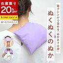 【在庫限り20%OFF】【LINE追加で最大500円オフ】ぬくぬくのぬか アイピローサイズ/レギュラーサイズ/ショルダーサイズ ぬか袋カイロ 温活 冷え 電子レ...