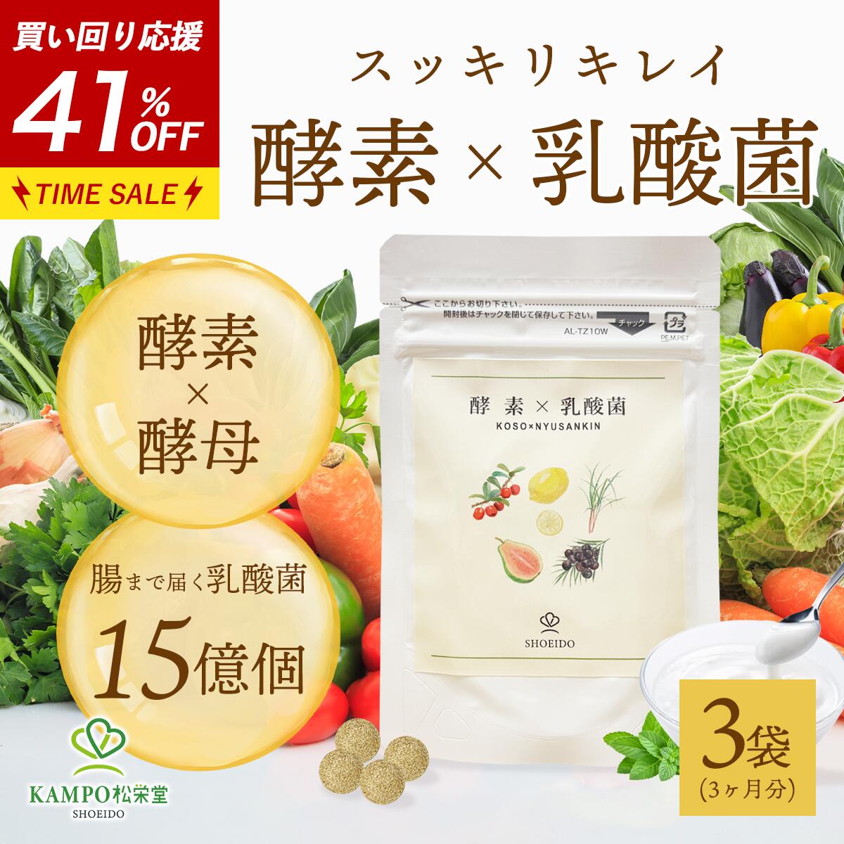 【期間限定3袋3000円！LINE追加で最大500円オフ】 ダイエット サプリメント 酵素 × 乳酸菌 サプリ 3個 ..
