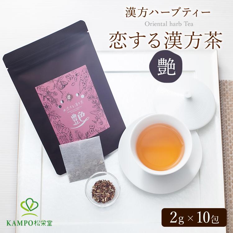 楽天漢方とセルフケアのKAMPO松栄堂#恋する漢方茶「艶」10包入 薬膳茶 ハーブティー 健康 美容 温活 和漢 ササマリー 漢方ハーブティー かんぽう茶 Sasamary