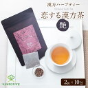 【LINE追加で最大500円オフ】#恋する漢方茶「艶」10包入 薬膳茶 ハーブティー 健康 美容 温活 和漢 ササマリー 漢方ハーブティー かんぽう茶 お茶 Sasamary