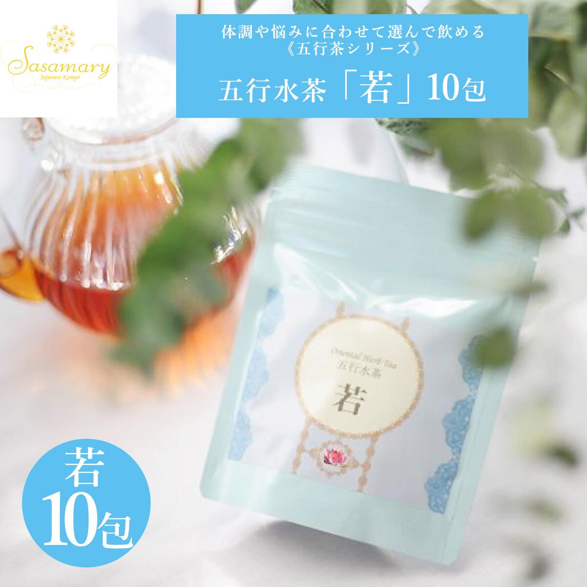 楽天漢方とセルフケアのKAMPO松栄堂【LINE追加で最大500円オフ】漢方茶 五行シリーズ 「若」 10包・30包・50包 カフェインレス ダイエット 冷え むくみ ダイエットサポート エイジングケア ため込みやすいあなたへ 漢方茶 薬膳茶 ハーブティー 健康 ササマリー漢方ハーブティー かんぽう 五行茶 お茶 Sasamary