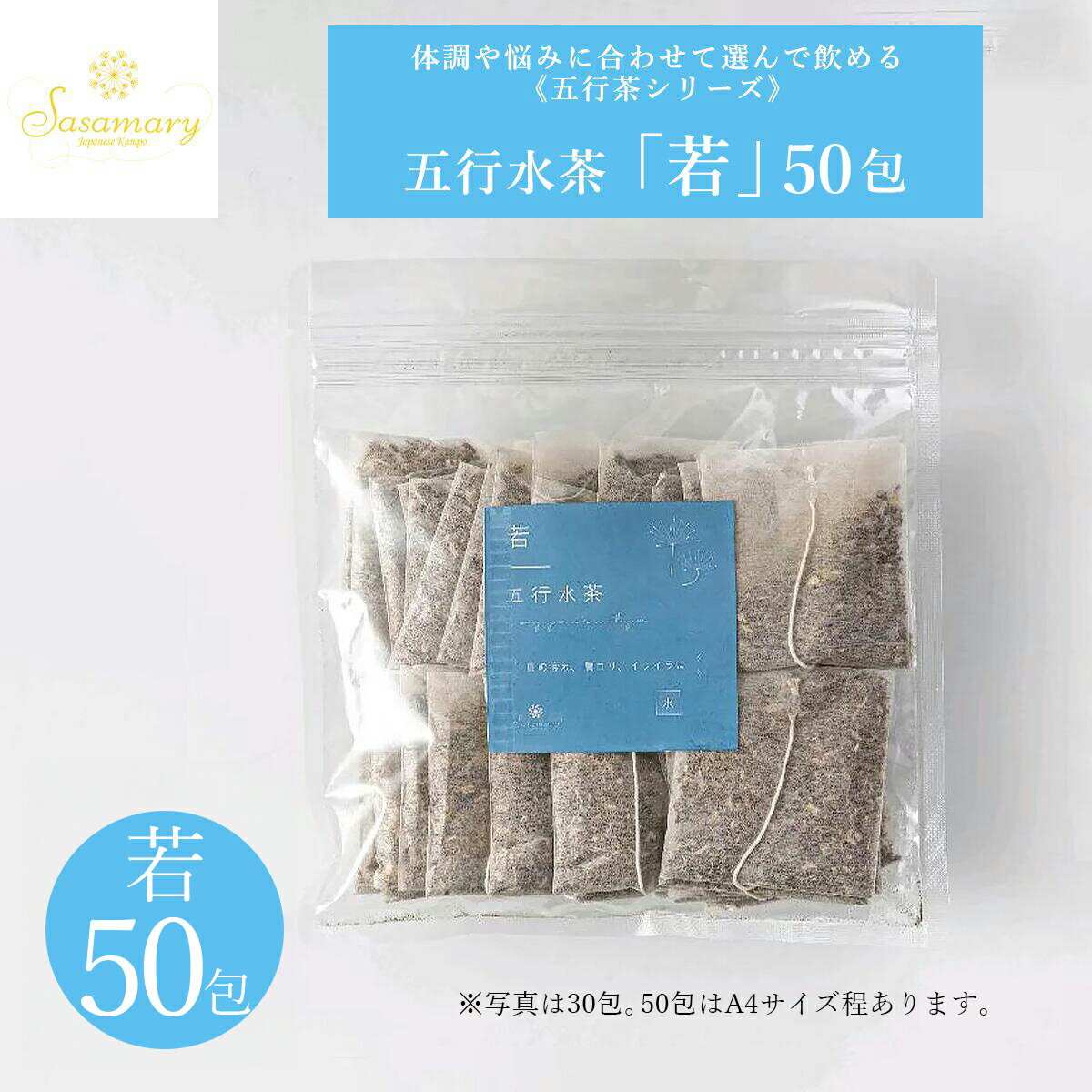 【LINE追加で最大500円オフ】漢方茶 五行シリーズ 「若」 10包・30包・50包 カフェインレス ダイエット 冷え むくみ ダイエットサポート エイジングケア ため込みやすいあなたへ 漢方茶 薬膳茶 ハーブティー 健康 ササマリー漢方ハーブティー かんぽう 五行茶 お茶 Sasamary