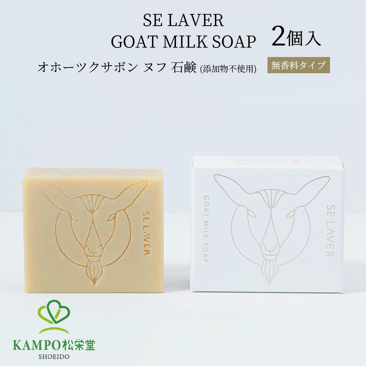 【LINE追加で最大500円オフ】 オホーツクサボン ヌフ ゴートミルクソープ （無香料） ×2個 手作り石鹸 北海道 高保湿 保湿 添加物不使用 無添加 乾燥肌 敏感肌 ゴートミルク 山羊乳 ソープ 固形石鹸 ボディソープ 洗顔 ヤギ やぎ ミルク せっけん 石けん 赤ちゃん 乳幼児