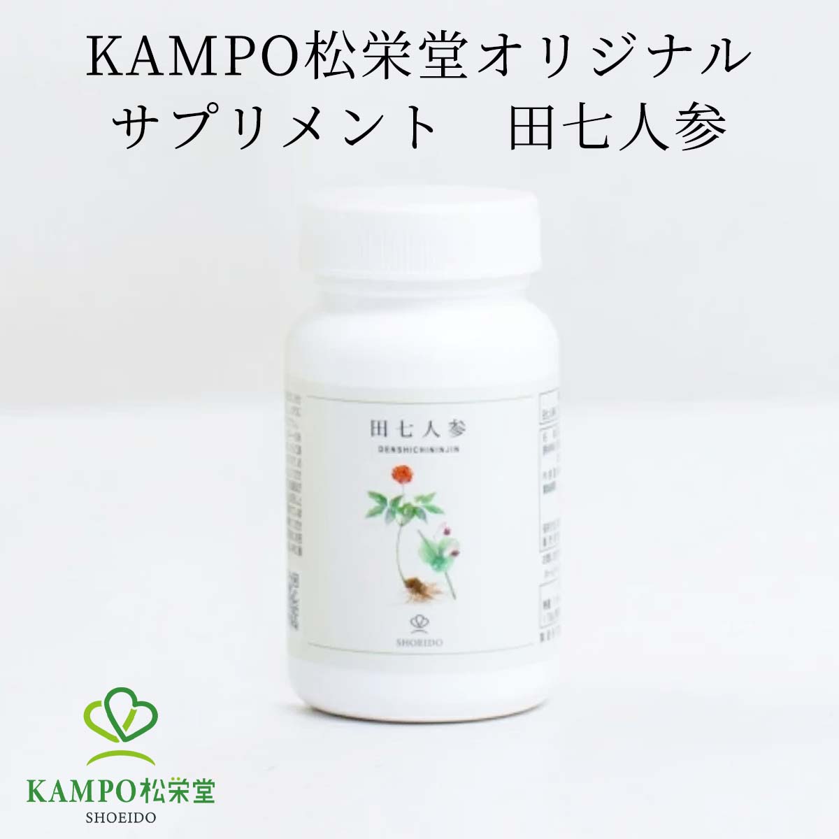 楽天漢方とセルフケアのKAMPO松栄堂田七人参サプリ 人参サポニン 食物繊維 美容 健康 生活習慣 お酒 巡り 冷え サプリ 漢方 健康食品 サプリメント 漢方 漢方薬