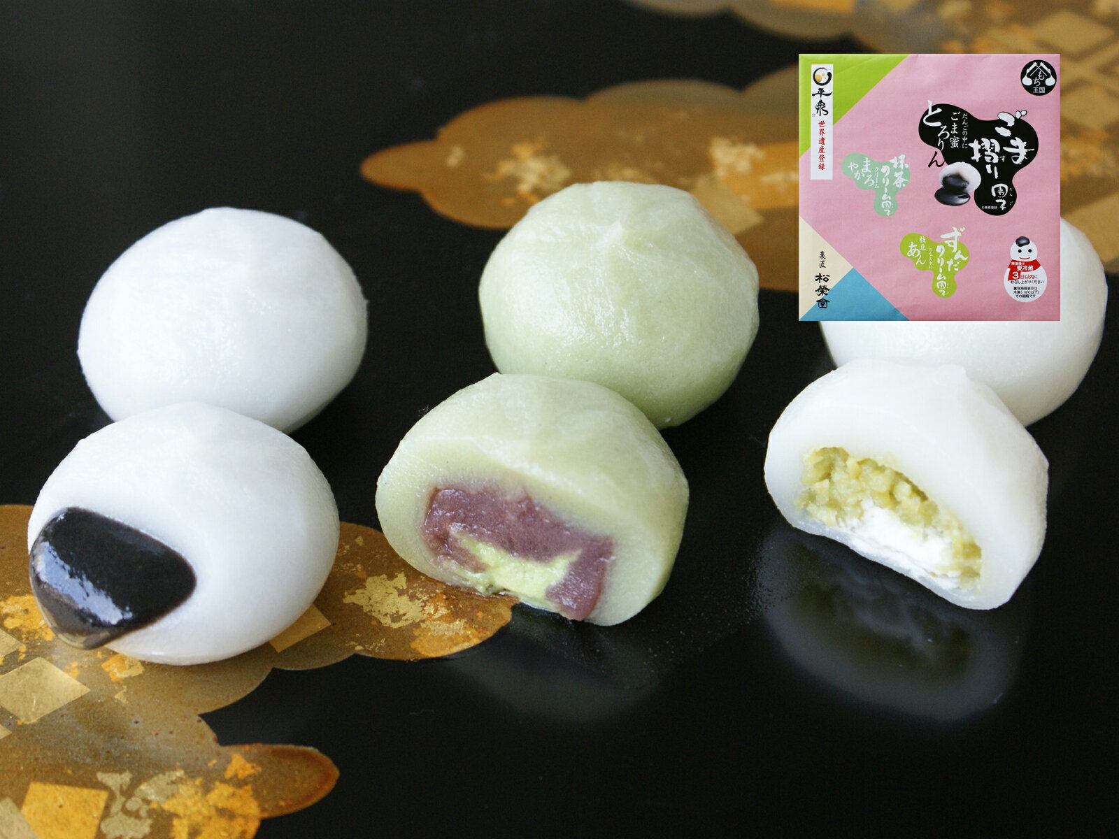 団子3種セット（ごま摺り団子、ずんだクリーム団子、抹茶クリーム団子）【松栄堂公式ページ】【おみやげ】【和菓子】【平泉】【岩手県_物産展】【あす楽】