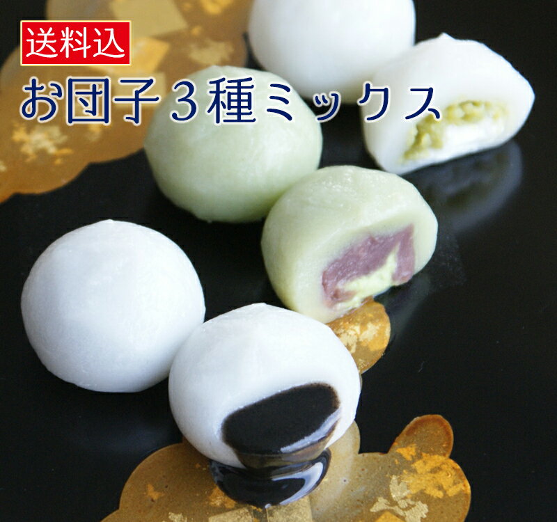団子3種セット】団子 あす楽 和菓子 ごま 岩手 東北 土産　ごま摺り団子　送料無料のサムネイル