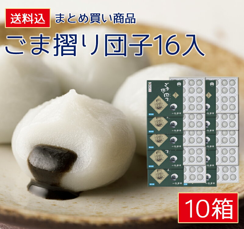 【ごま摺り団子セット4】 団子 あす楽 和菓子 ごま 岩手 東北 土産