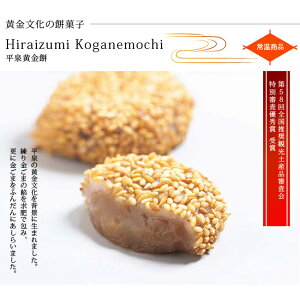 平泉黄金餅《8個入》　【和菓子】【お菓子】【餅菓子】【スイーツ】【ごま】【平泉】【お土産】