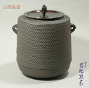 菊地政光作 山形 風炉釜 ふろがま 筒型総霰 木箱入り 茶道具