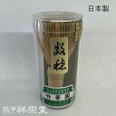 【日本製】高級茶筅 数穂 伝統工芸品 竹華園製 茶道に 使いやすいスタンダードな茶筅