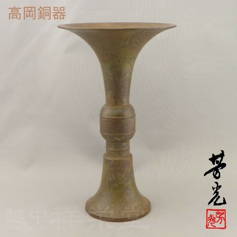 大野芳光作 高岡 唐銅花入 尊式無地 木箱入り 茶道具 大野芳光作 高岡 唐銅花入 尊式無地 木箱入り 茶道具