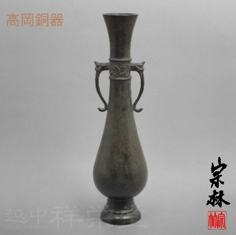 金谷宗林作 高岡 唐銅花入 下蕪形龍耳 焼青銅色 木箱入り 茶道具