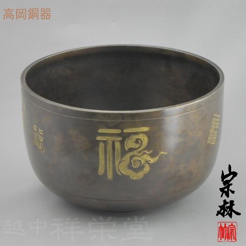 越中祥栄堂製　金谷宗林作　高岡　唐銅建水　けんすい福 文字入　木箱入り　茶道具