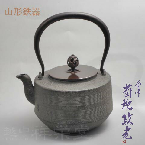 【日本製】菊地政光作 山形鉄瓶 肩衝糸目証明書付 木箱入 茶道具