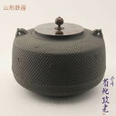 山形鋳物 釜師 菊地政光 炉釜 巴文様彫金蓋付 肩衝霰地紋 巴文様散らし