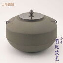 山形鋳物 釜師 菊地政光 炉釜 末広釜 波地紋 扇面鐶付