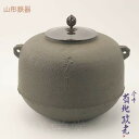 山形鋳物 釜師 菊地政光 炉釜 丸形万年文字入り