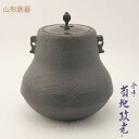 山形鋳物 釜師菊地政光 十三代宮崎寒雉作写 鵬雲斎好雲浪釜 仙叟三百年忌記念