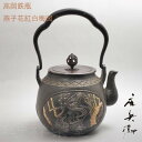 喜多庄兵衛作 高岡 鉄瓶 てつびん 燕子花紅白梅図 金銀象嵌 ぞうがん 木箱入り 茶道具