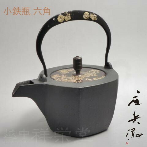 喜多庄兵衛作　証明書付　高岡　小鉄瓶　小さいてつびん六角　弦黒菊桐　蓋蝶 木箱入り 　茶道具