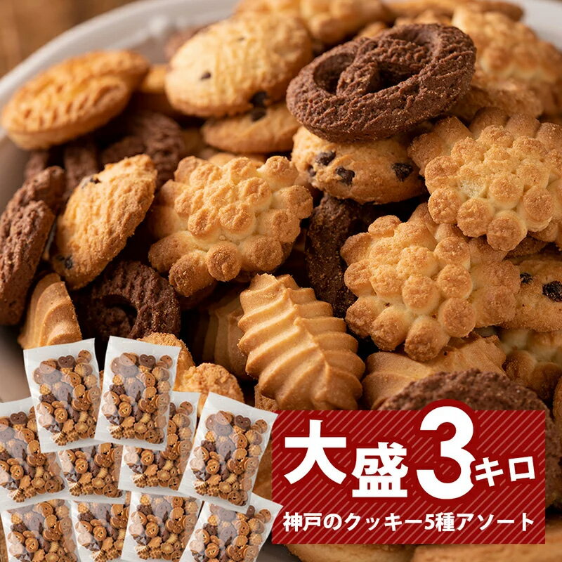 【訳あり】 神戸 クッキー 300g 10袋 3キロ スイーツ ばらまき 大量 業務用 無選別 老舗 工場直送 国産 お取り寄せ アウトレット まとめ買い お菓子 どっさり 5種類 アソート 自分用 家族用 おすそ分け お買い得 お徳用