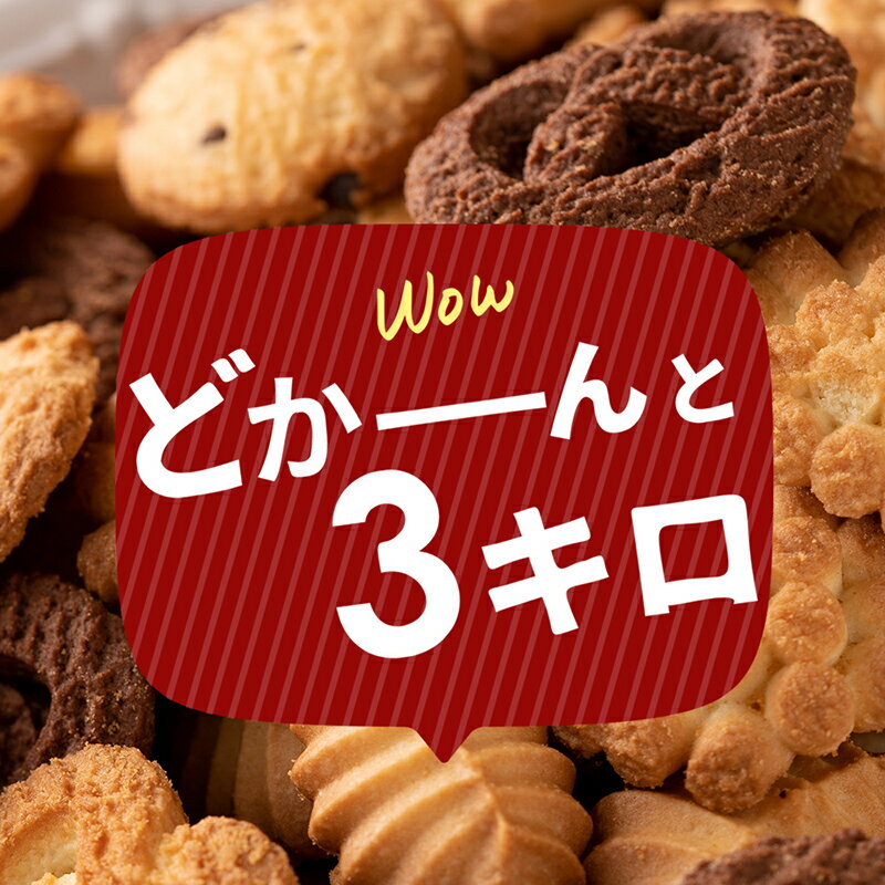 【訳あり】　神戸　クッキー　300g　10袋　3キロ　スイーツ ばらまき　大量　業務用　無選別　老舗　工場直送　国産　お取り寄せ　アウトレット　まとめ買い　詰め合せ　お菓子　焼菓子　どっさり　5種類　アソート　自分用　家族用　おすそ分け　お買い得　お徳用