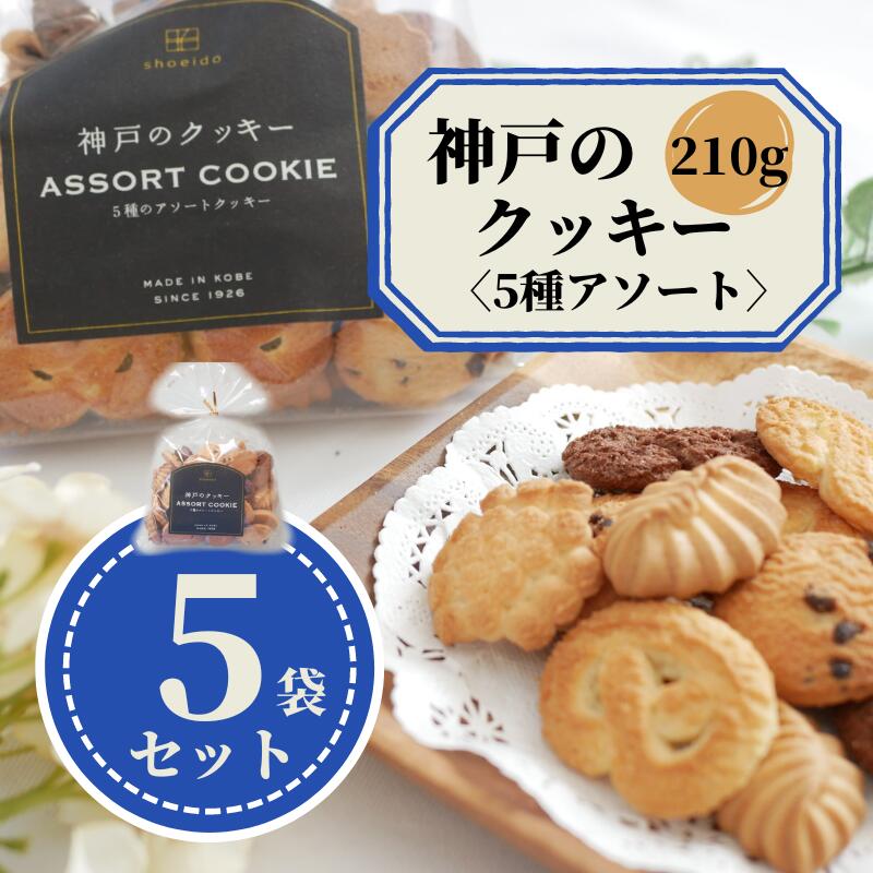 【まとめ買い】　神戸　クッキー　5種類　アソート　210g　5袋　大量　ばらまき　業務用　老舗　工場直送　国産　お取り寄せ　詰め合わせ　お菓子　焼菓子　どっさり　自分用　家族用　おすそ分け　小分け　お買い得　お徳用　スイーツ