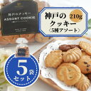 【まとめ買い】 神戸 クッキー 5種類 アソート 210g 5袋 大量 ばらまき 業務用 老舗 工場直送 国産 お取り寄せ 詰め合わせ お菓子 焼菓子 どっさり 自分用 家族用 おすそ分け 小分け お買い得 お徳用 スイーツ