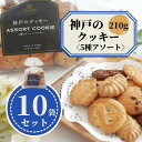 【まとめ買い】 神戸 クッキー 5種類 アソート 210g 10袋 大量 ばらまき 業務用 老舗 工場直送 国産 お取り寄せ 詰め合わせ お菓子 焼菓子 どっさ...